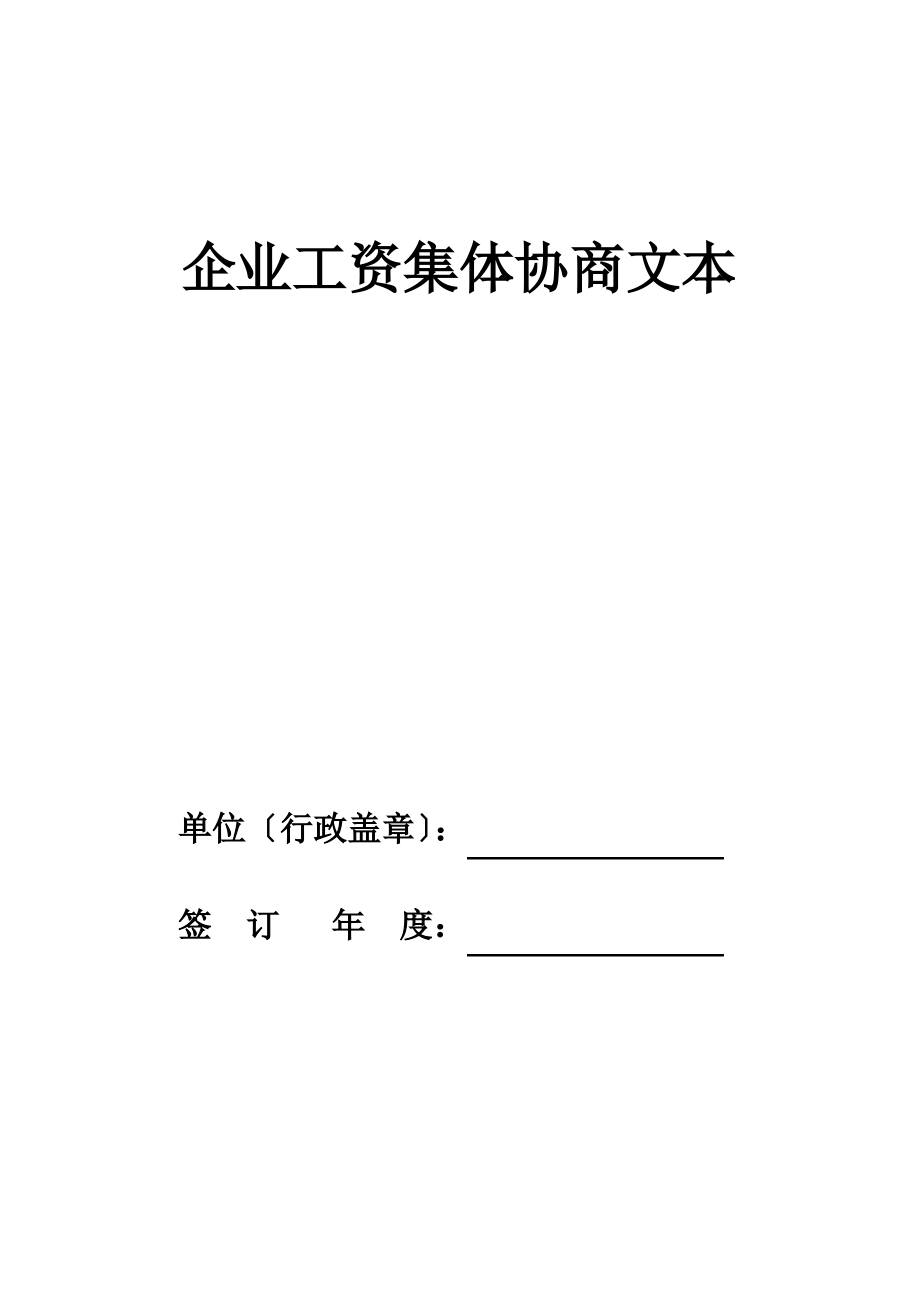 企业工资集体协商文本(2013范本) (2).pdf_第1页