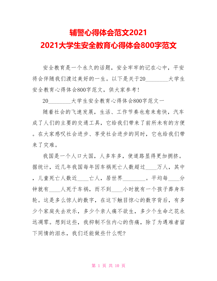 辅警心得体会范文2021 2021大学生安全教育心得体会800字范文.doc_第1页