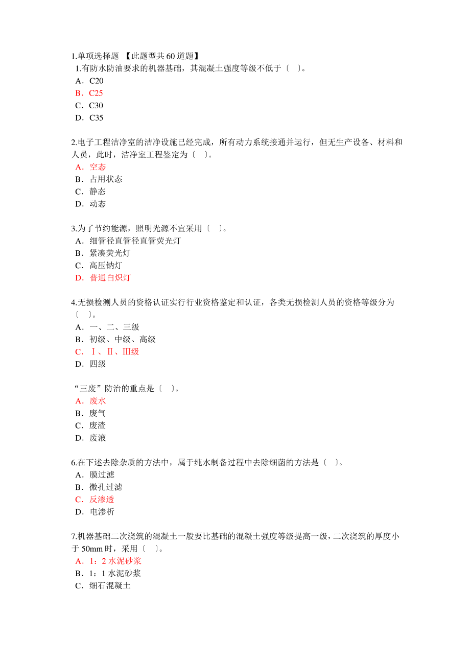 2016年监理工程师继续教育机电专业试卷及答案82分.pdf_第1页