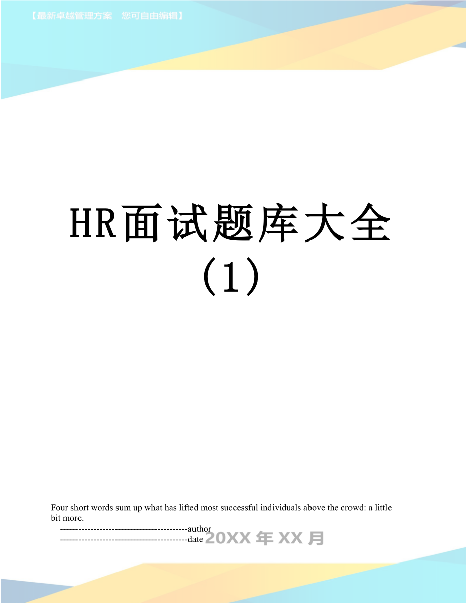 HR面试题库大全(1).doc_第1页