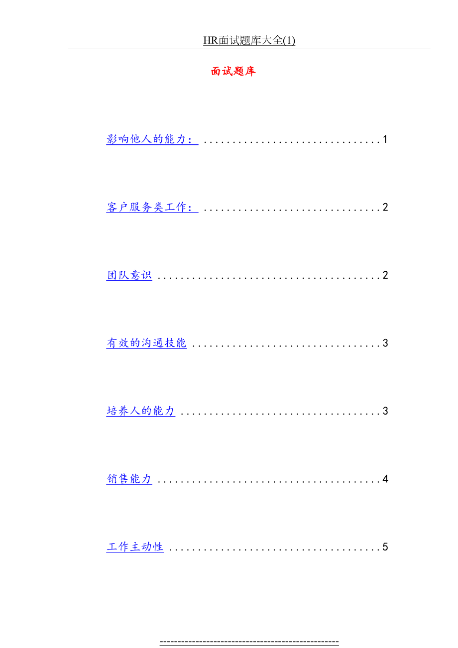 HR面试题库大全(1).doc_第2页