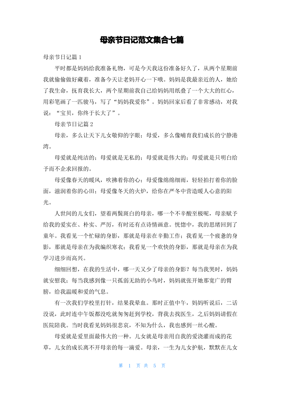 母亲节日记范文集合七篇_2.pdf_第1页