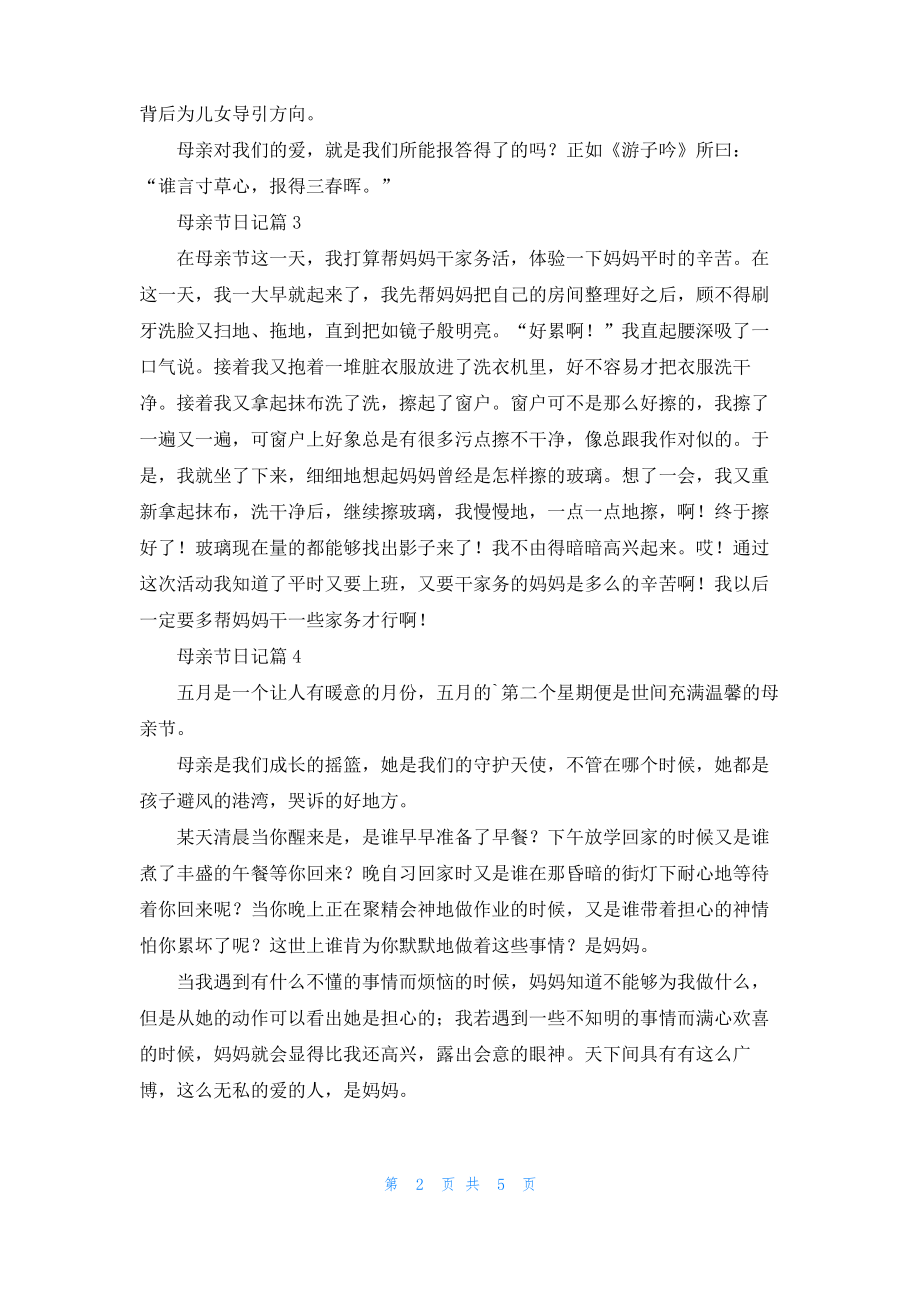 母亲节日记范文集合七篇_2.pdf_第2页