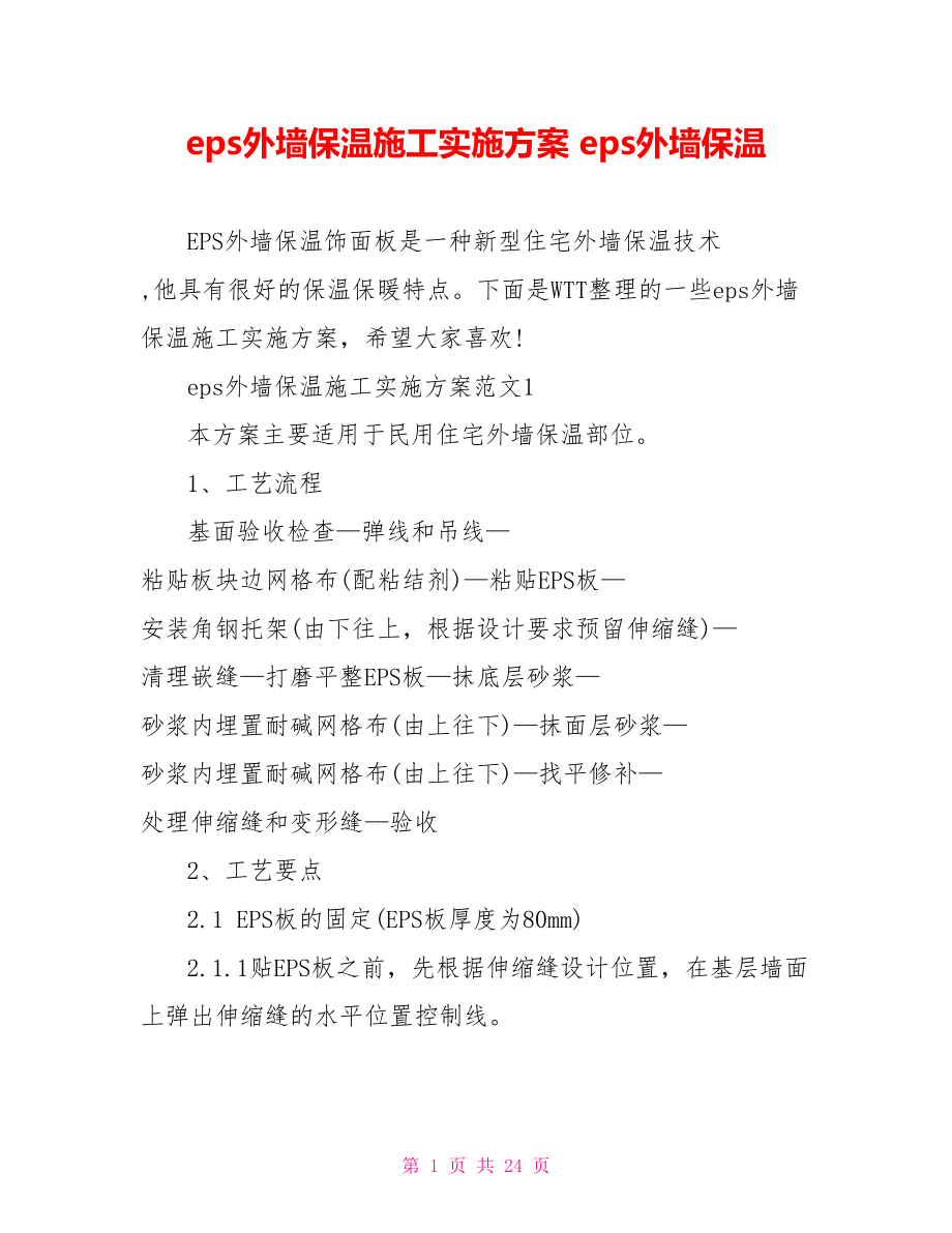 eps外墙保温施工实施方案 eps外墙保温.doc_第1页