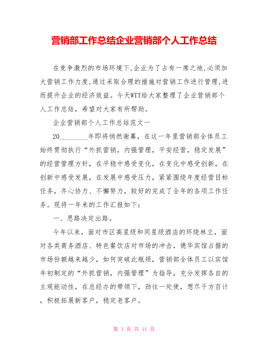 营销部工作总结企业营销部个人工作总结.doc_第1页