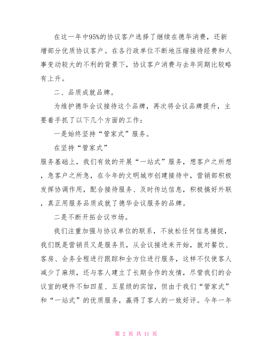 营销部工作总结企业营销部个人工作总结.doc_第2页