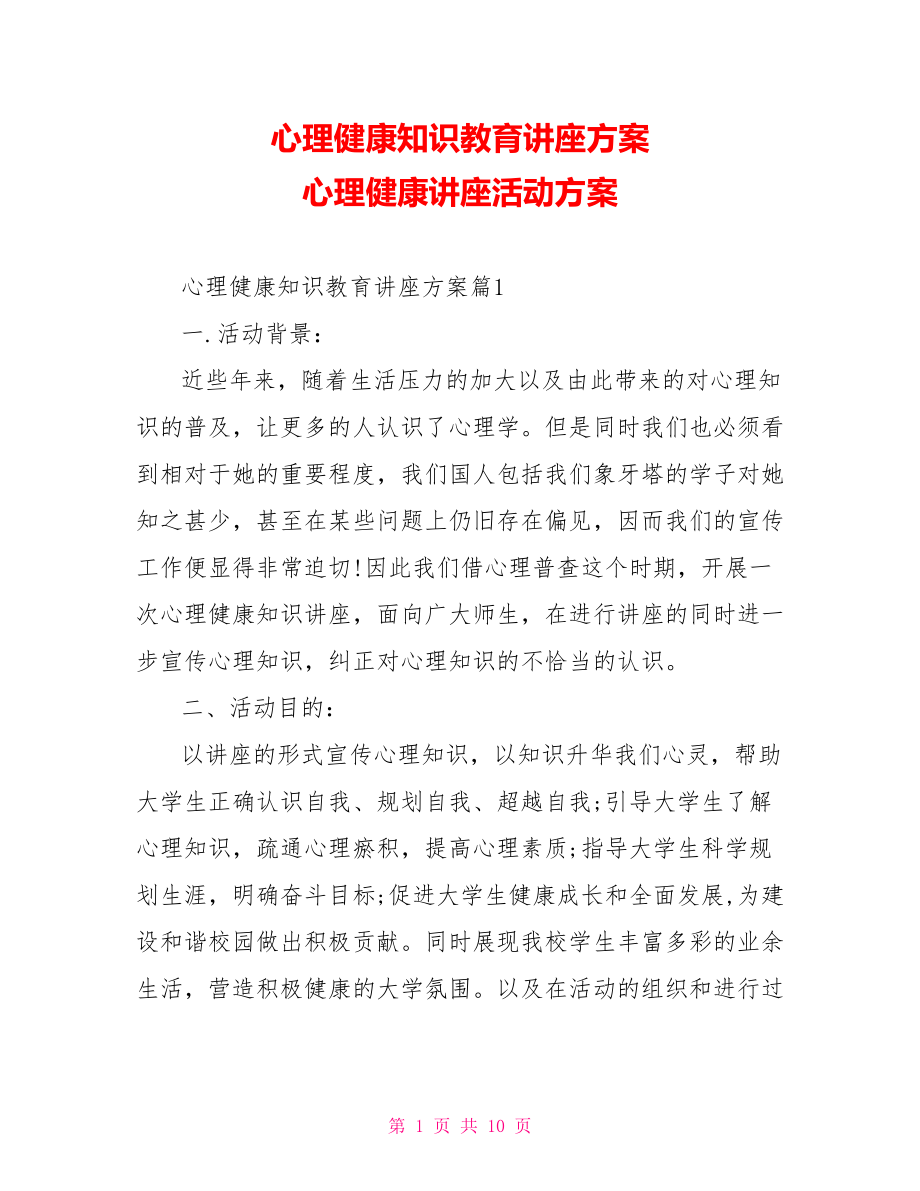 心理健康知识教育讲座方案 心理健康讲座活动方案.doc_第1页