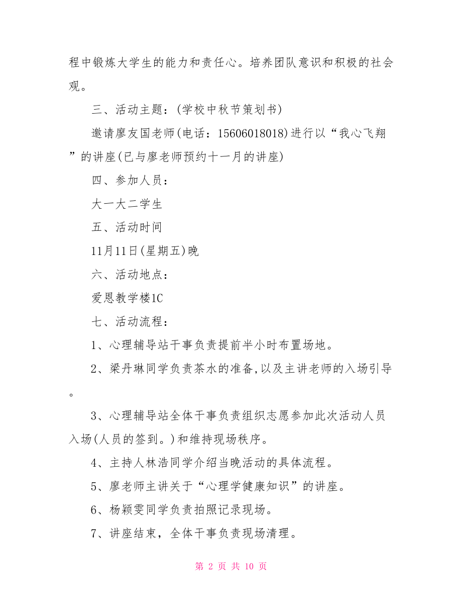 心理健康知识教育讲座方案 心理健康讲座活动方案.doc_第2页