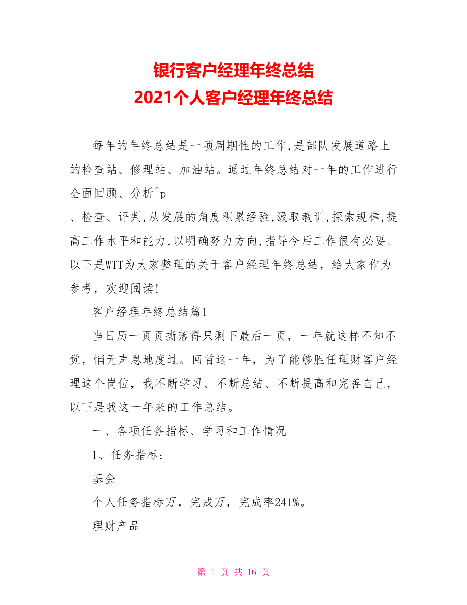 银行客户经理年终总结 2021个人客户经理年终总结.doc_第1页