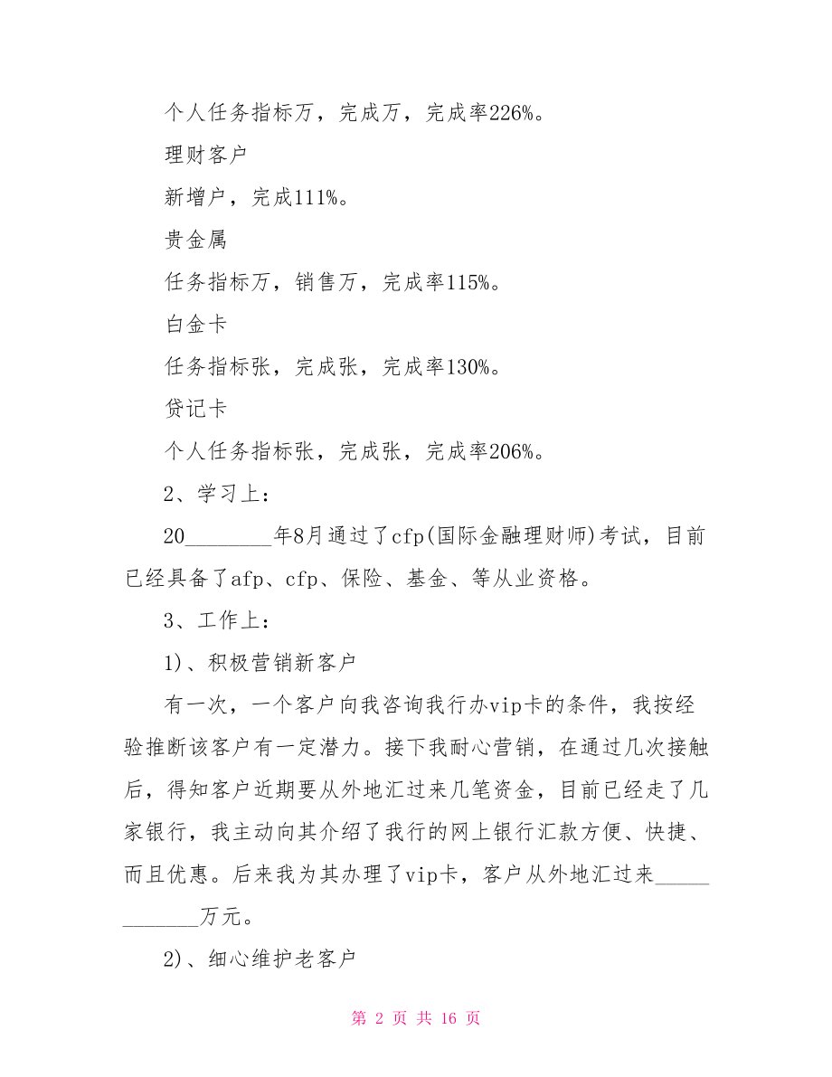 银行客户经理年终总结 2021个人客户经理年终总结.doc_第2页