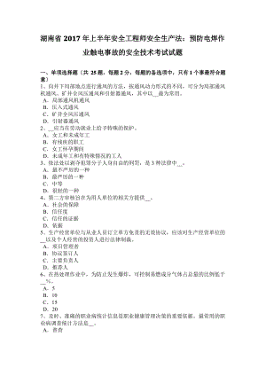 湖南省2017年上半年安全工程师安全生产法：预防电焊作业触电事故的安全技术考试试题.pdf