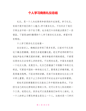 个人学习商务礼仪总结.doc