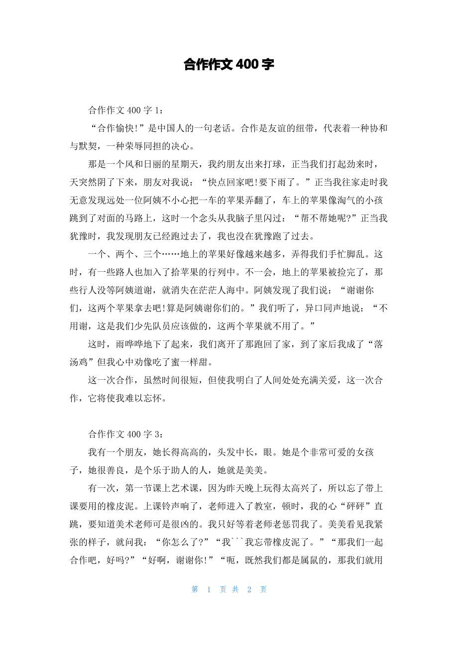 合作作文400字.pdf_第1页