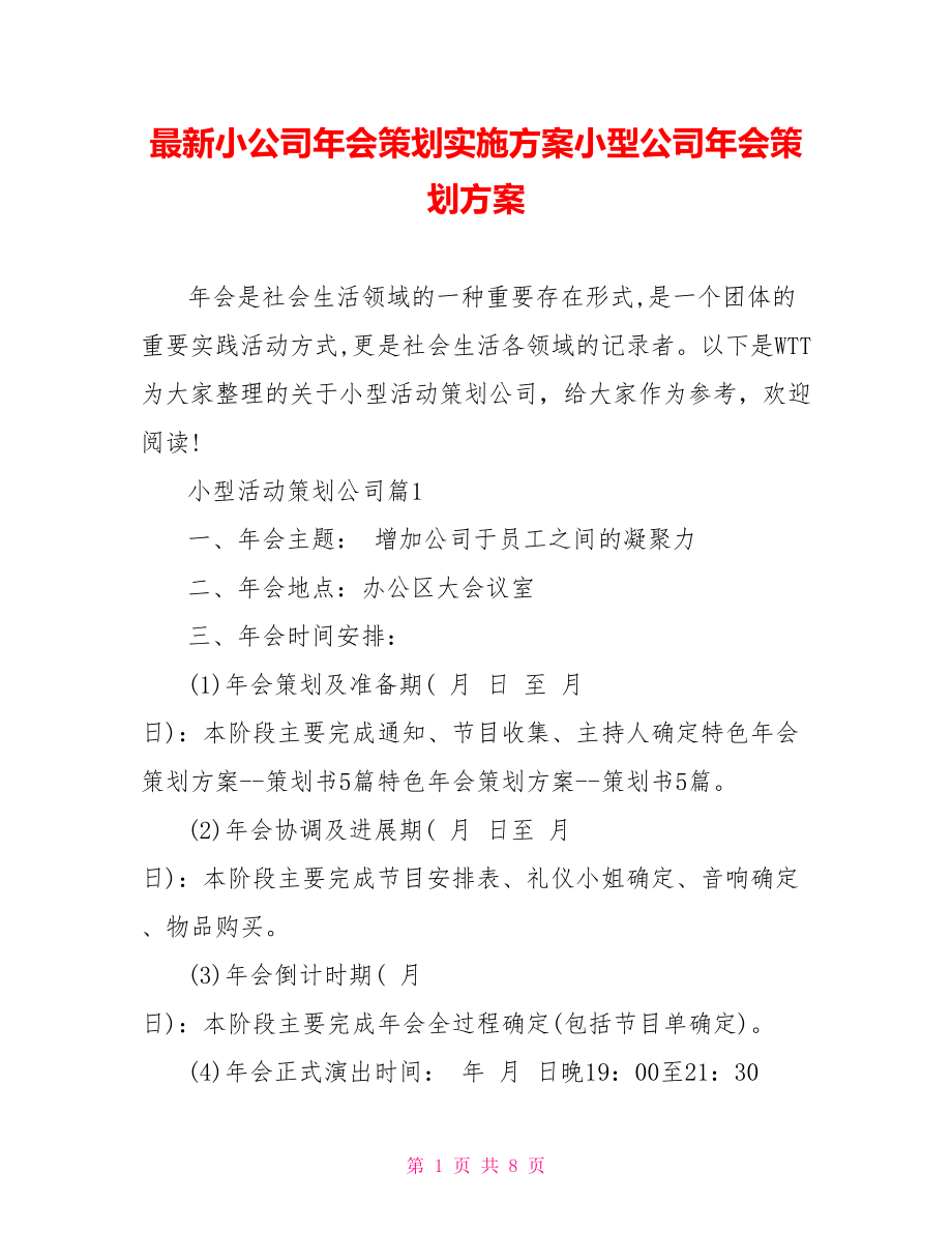 最新小公司年会策划实施方案小型公司年会策划方案.doc_第1页