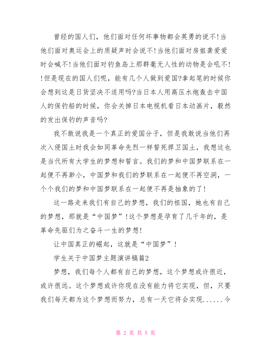 学生关于中国梦主题演讲稿 中国梦主题演讲稿.doc_第2页