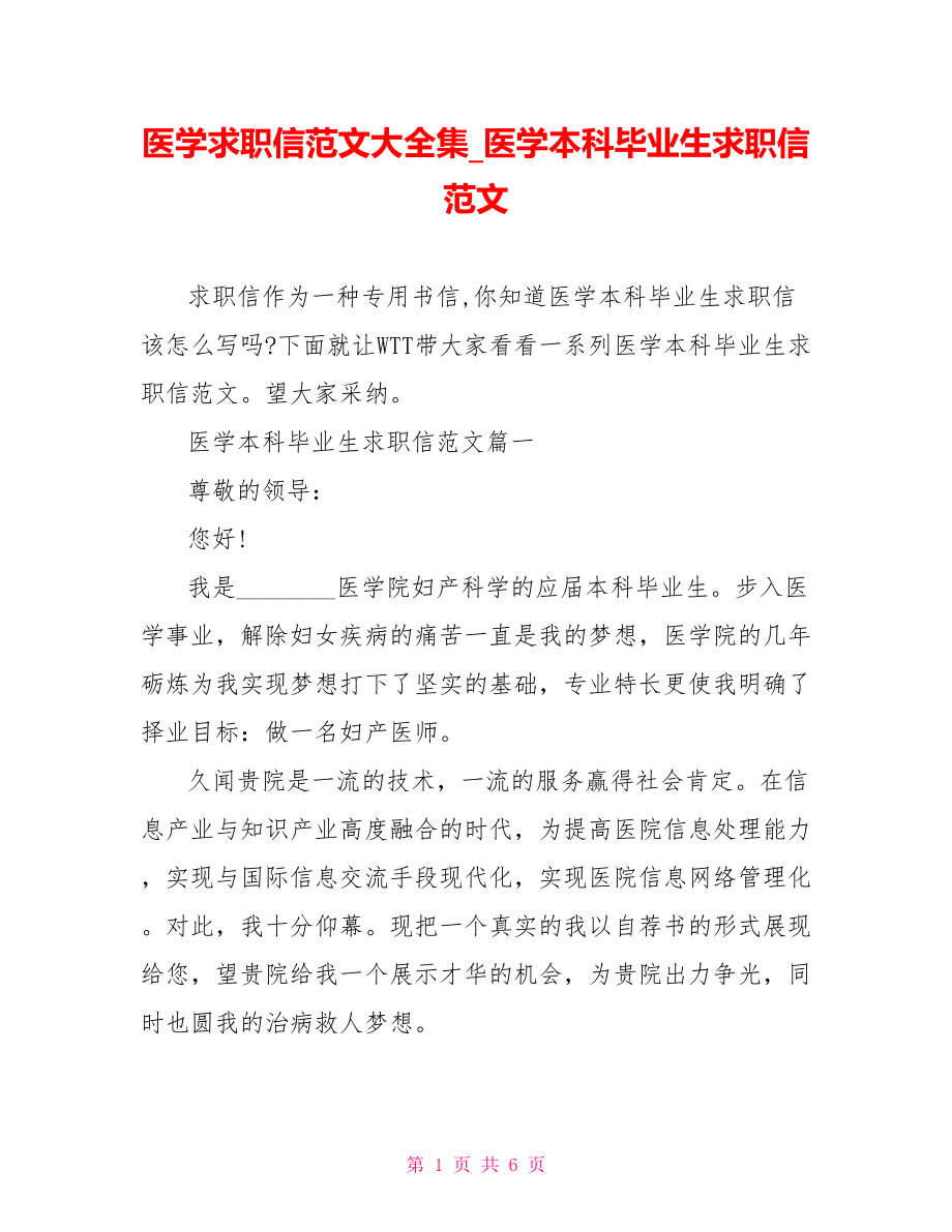 医学求职信范文大全集 医学本科毕业生求职信范文.doc_第1页