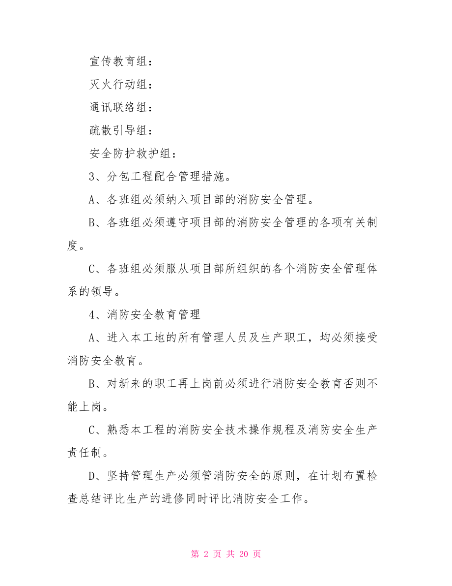 消防专项施工方案 消防专项工作施工方案.doc_第2页