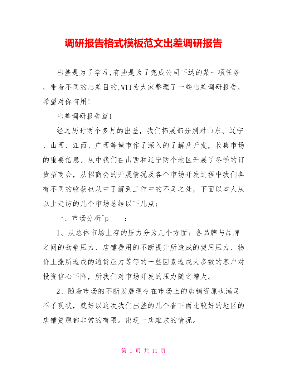 调研报告格式模板范文出差调研报告.doc_第1页