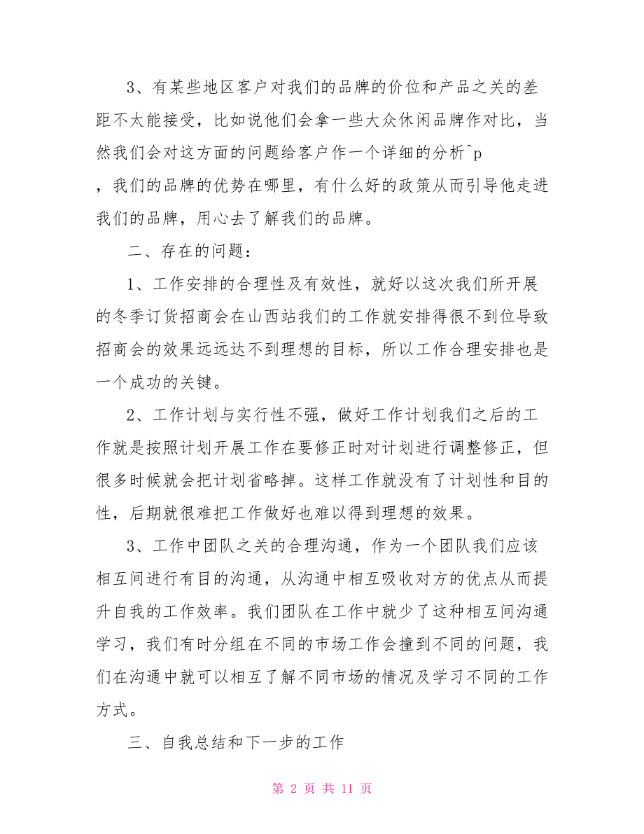 调研报告格式模板范文出差调研报告.doc_第2页