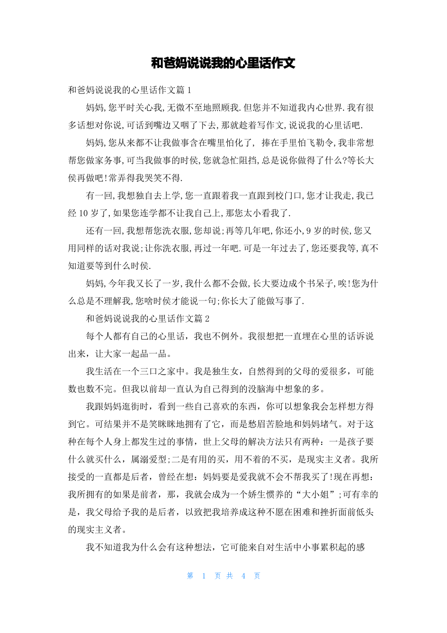 和爸妈说说我的心里话作文.pdf_第1页