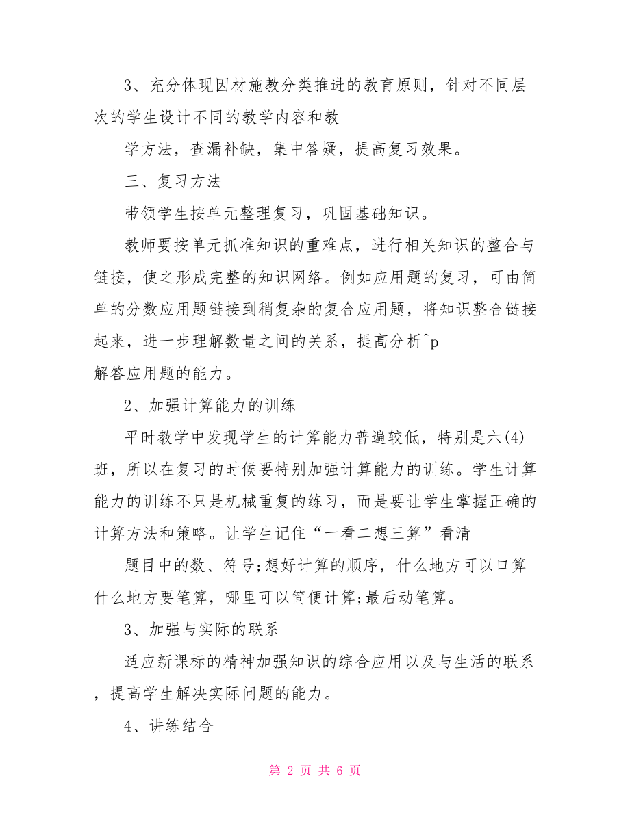 人教版小学六年级数学下册复习计划 .doc_第2页