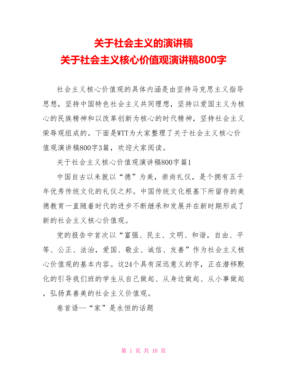 关于社会主义的演讲稿 关于社会主义核心价值观演讲稿800字 .doc_第1页