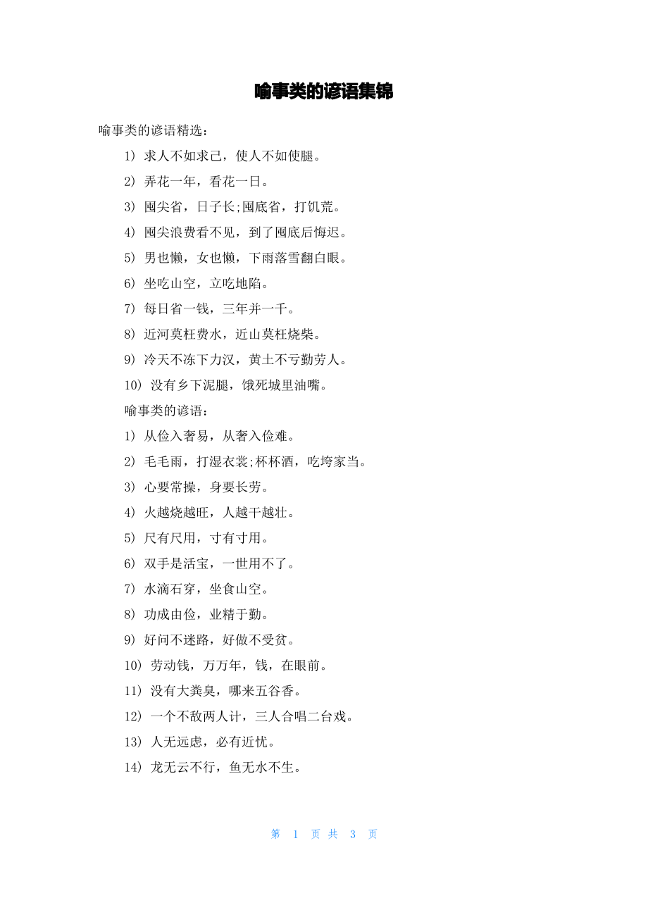 喻事类的谚语集锦.pdf_第1页