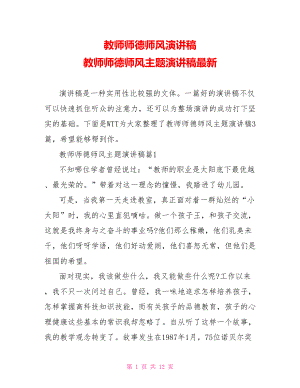 教师师德师风演讲稿 教师师德师风主题演讲稿最新 .doc