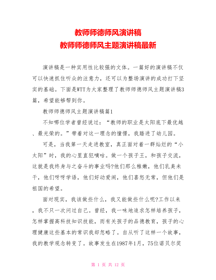 教师师德师风演讲稿 教师师德师风主题演讲稿最新 .doc_第1页