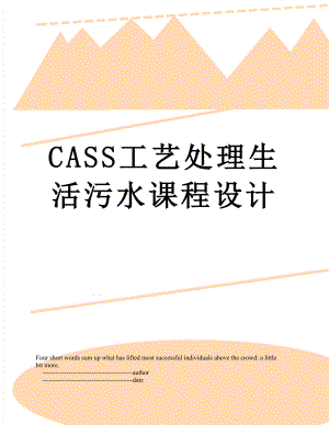 CASS工艺处理生活污水课程设计.doc