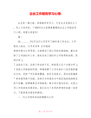 企业工作报告学习心得 .doc