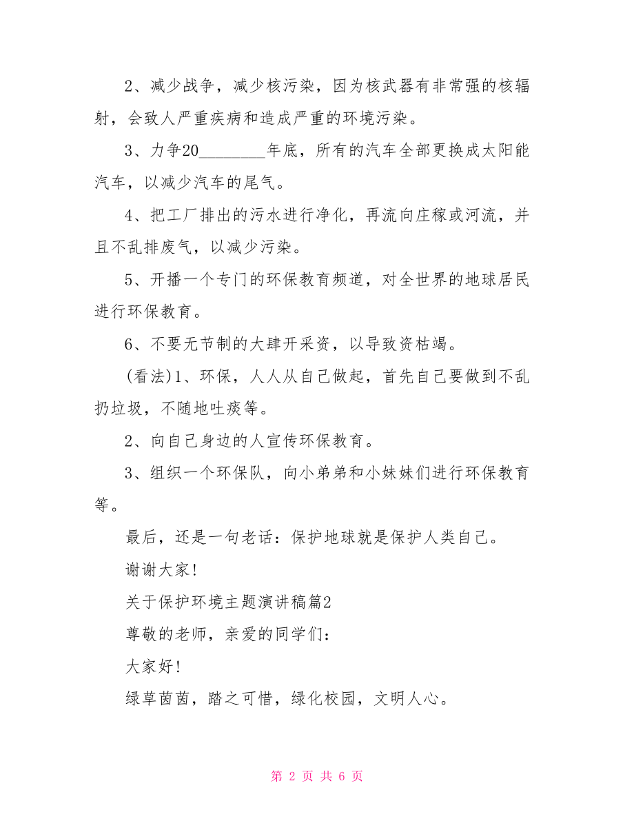 保护环境的演讲稿 关于保护环境主题演讲稿 总有一篇适合.doc_第2页