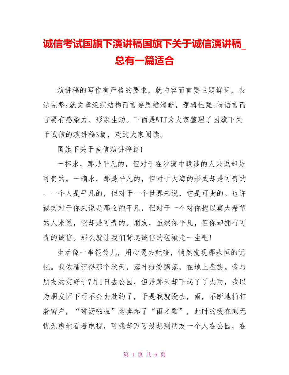 诚信考试国旗下演讲稿国旗下关于诚信演讲稿 总有一篇适合.doc_第1页