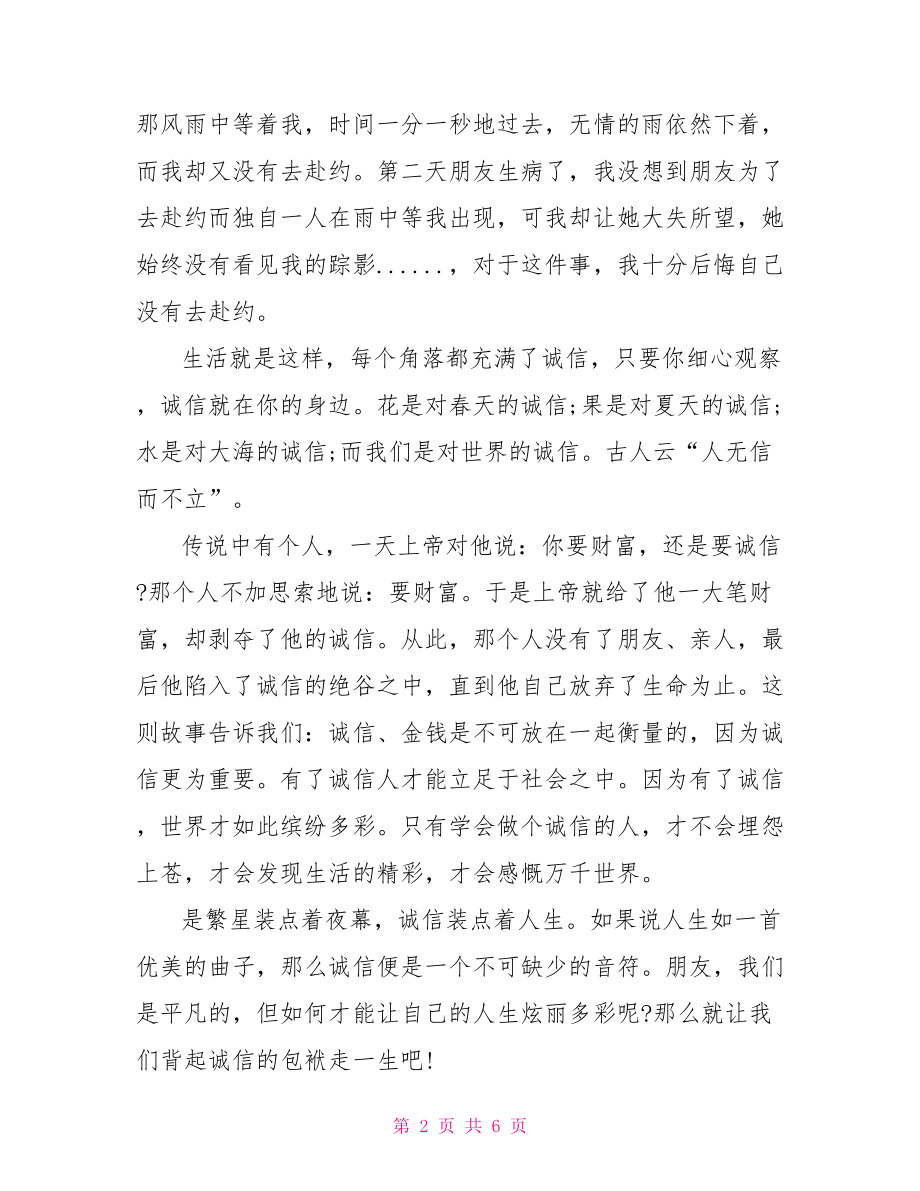 诚信考试国旗下演讲稿国旗下关于诚信演讲稿 总有一篇适合.doc_第2页