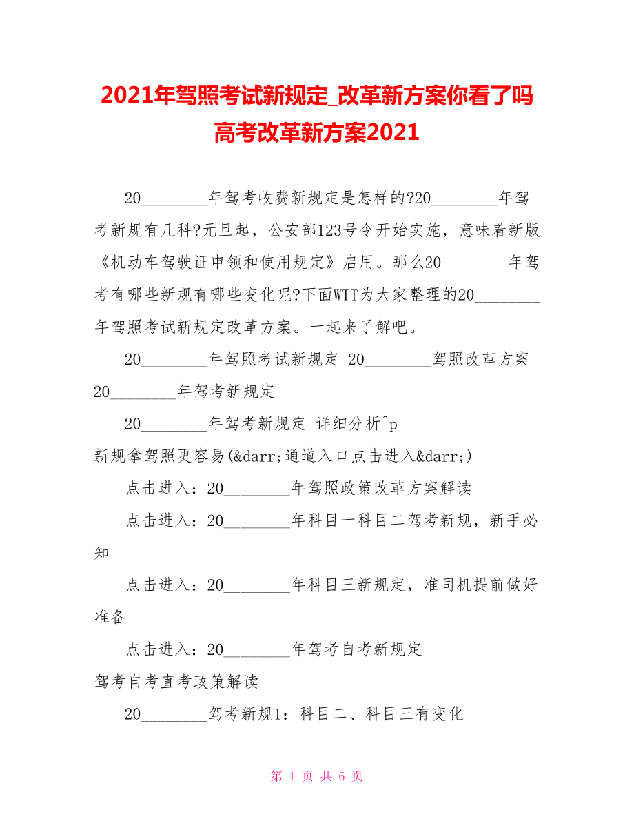 2021年驾照考试新规定 改革新方案你看了吗高考改革新方案2021.doc_第1页