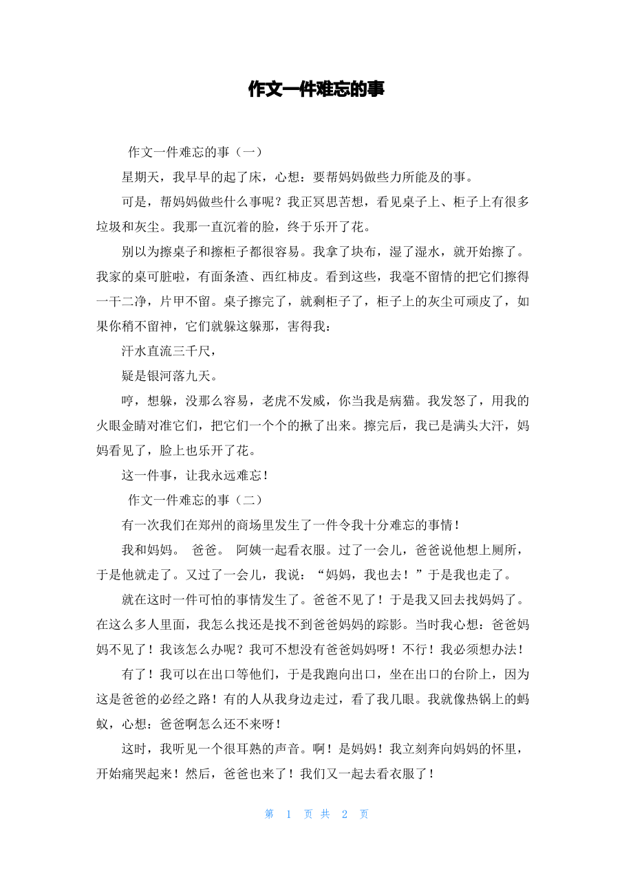 作文一件难忘的事.pdf_第1页