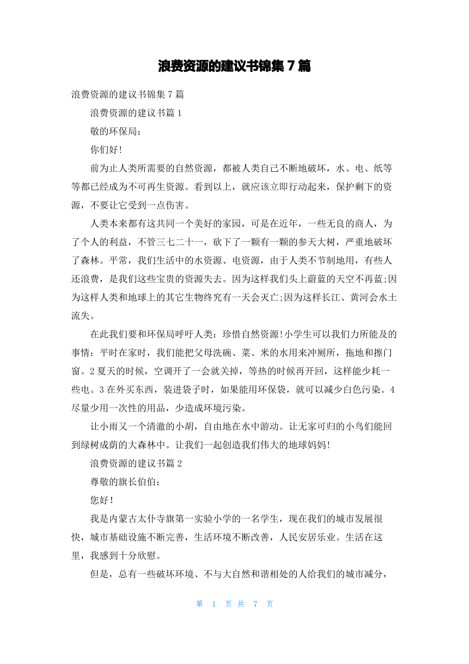 浪费资源的建议书锦集7篇.pdf_第1页