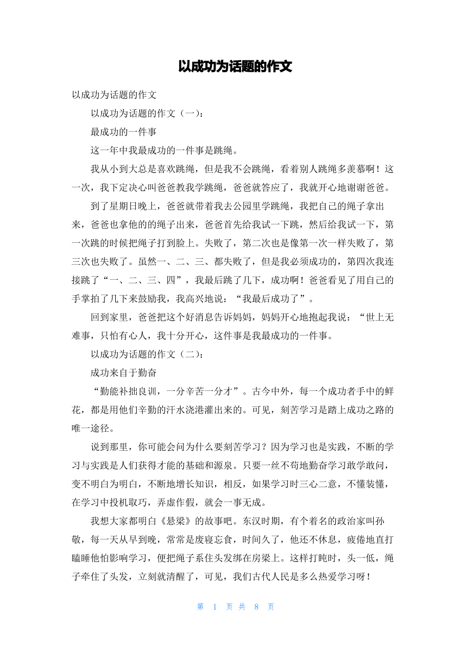 以成功为话题的作文.pdf_第1页