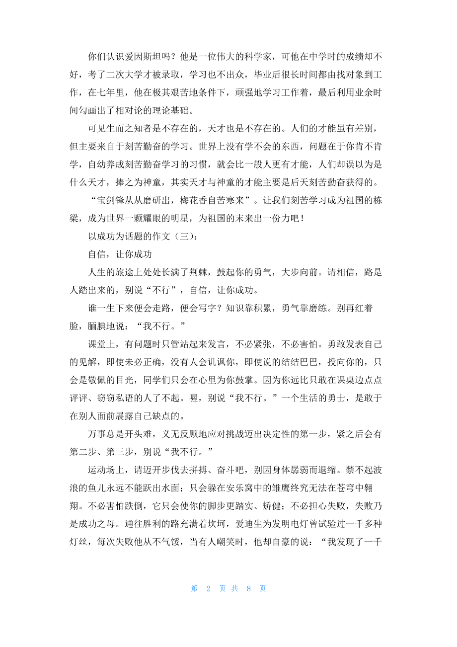 以成功为话题的作文.pdf_第2页