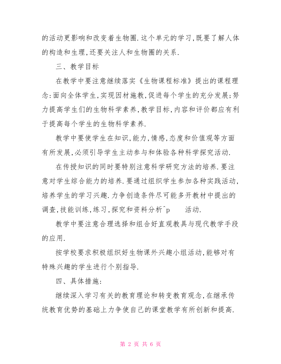 人教版七年级下册生物教师教学计划 人教版七年级下册生物.doc_第2页