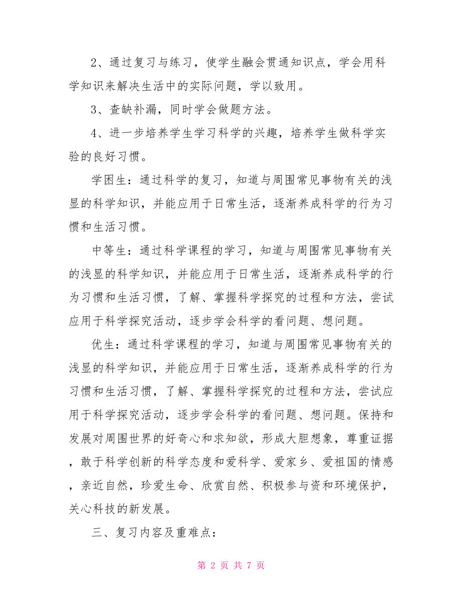 人教版三年级科学复习计划.doc_第2页