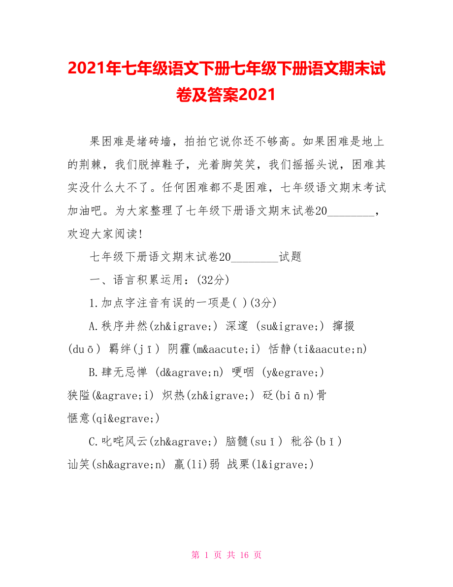 2021年七年级语文下册七年级下册语文期末试卷及答案2021.doc_第1页