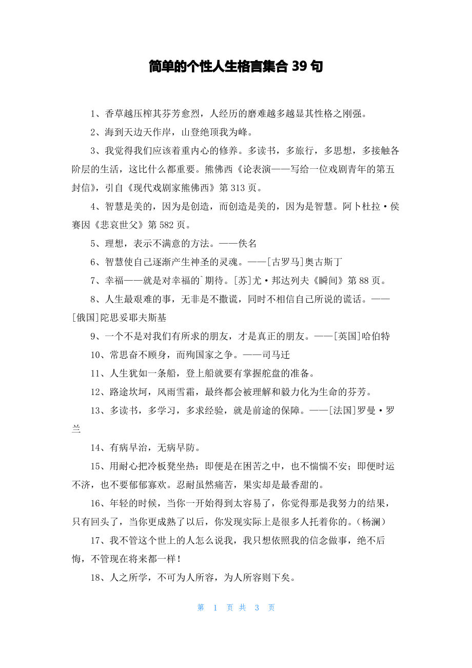 简单的个性人生格言集合39句.pdf_第1页