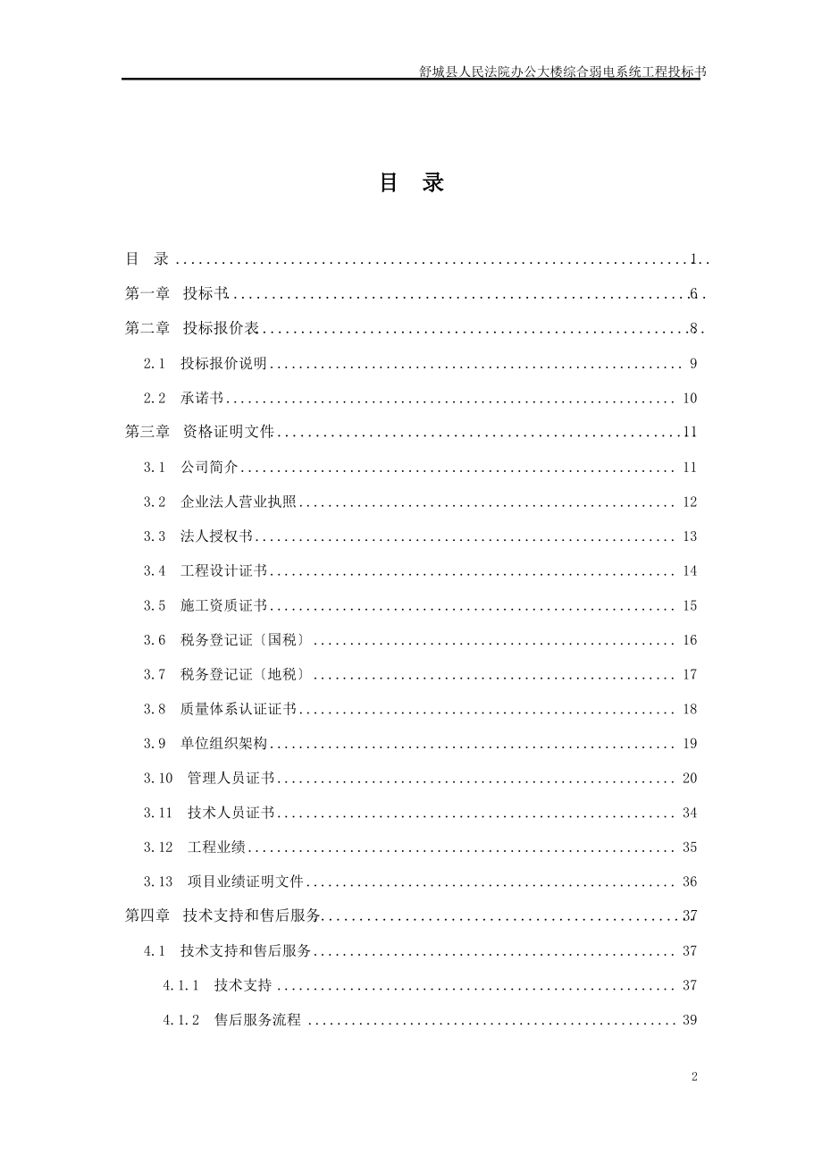 建筑智能化综合弱电系统工程投标书.pdf_第2页