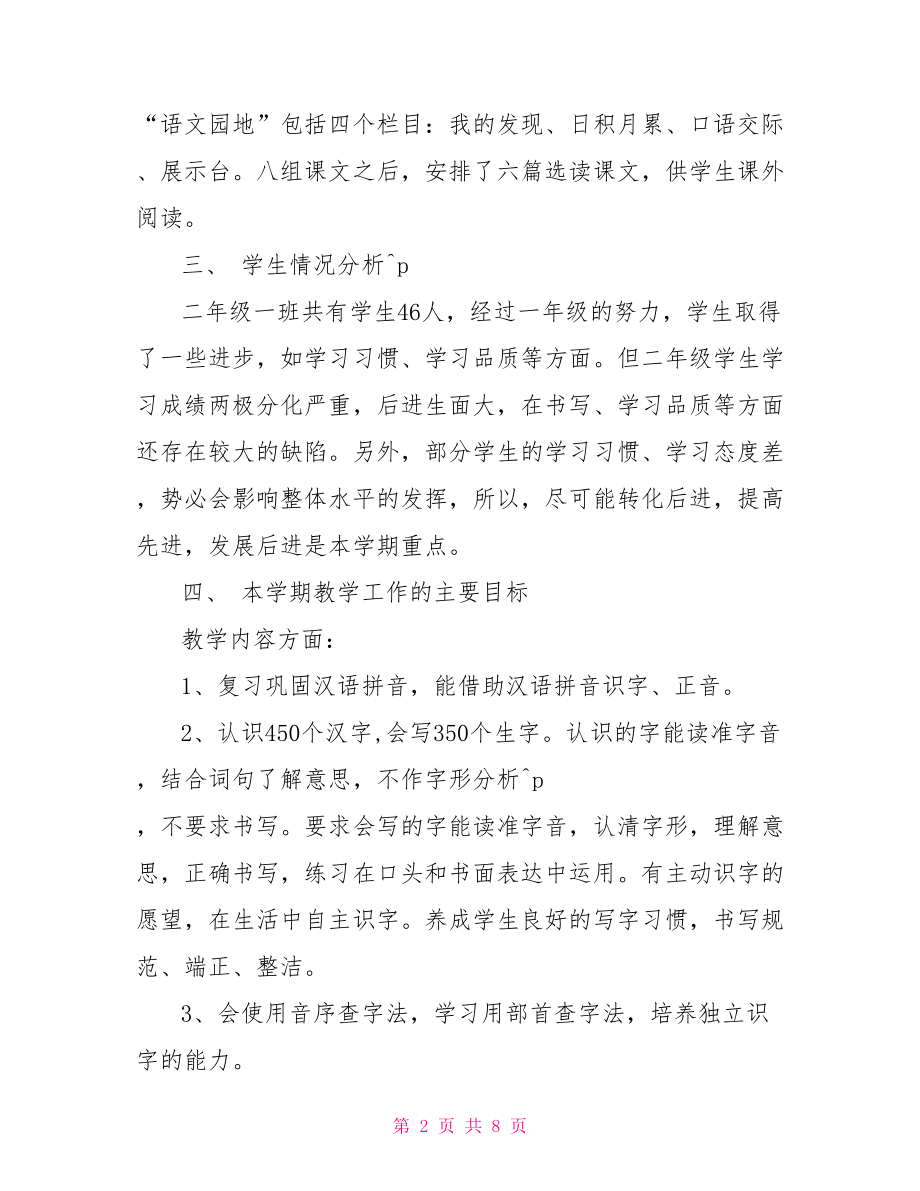 人教版二年级语文教师工作计划 语文教师个人工作计划.doc_第2页