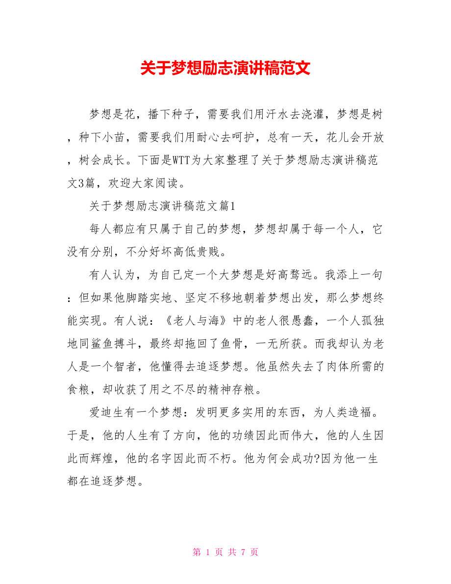 关于梦想励志演讲稿范文.doc_第1页