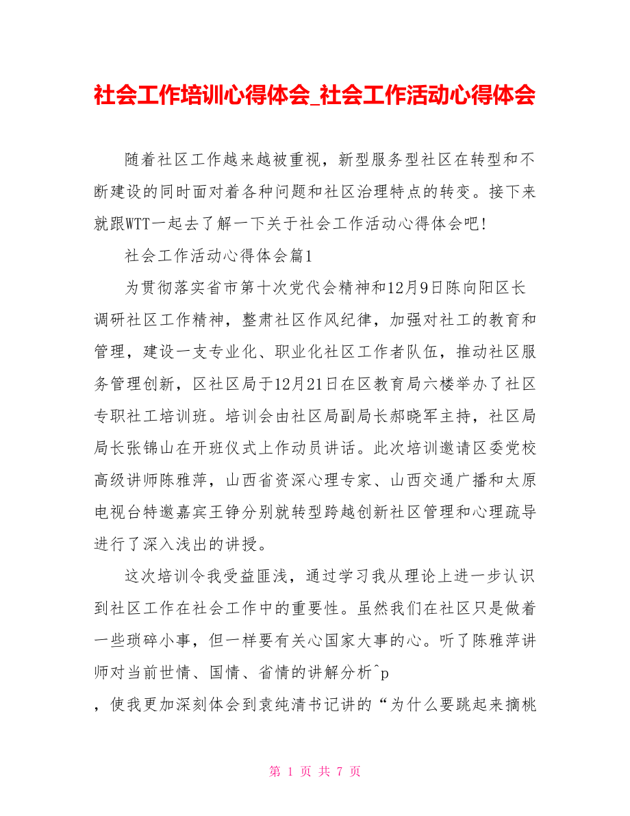 社会工作培训心得体会 社会工作活动心得体会.doc_第1页