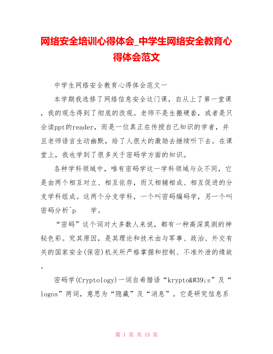 网络安全培训心得体会 中学生网络安全教育心得体会范文.doc_第1页