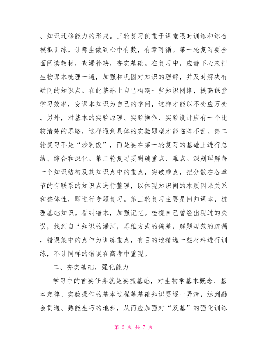 高三生物复习备考策略总结.doc_第2页