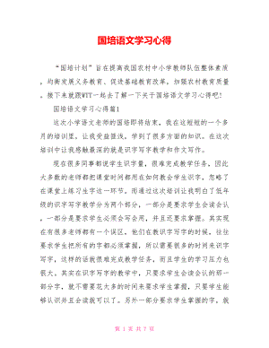 国培语文学习心得 .doc